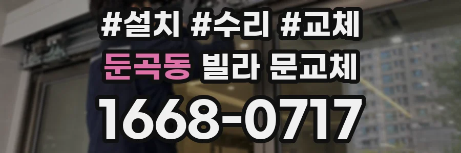 둔곡동 빌라 문교체