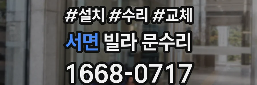 서면 빌라 문수리