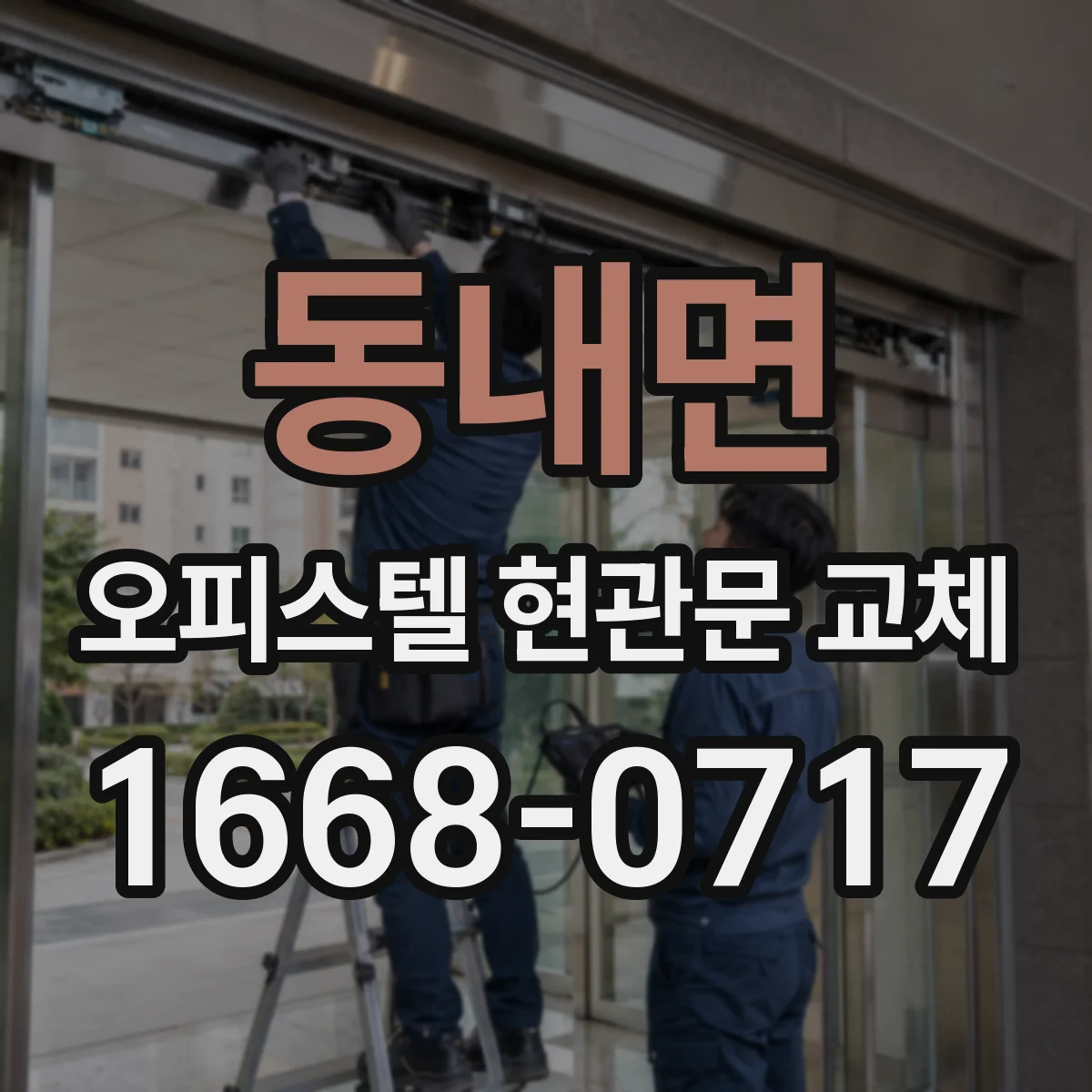 동내면 오피스텔 현관문 교체