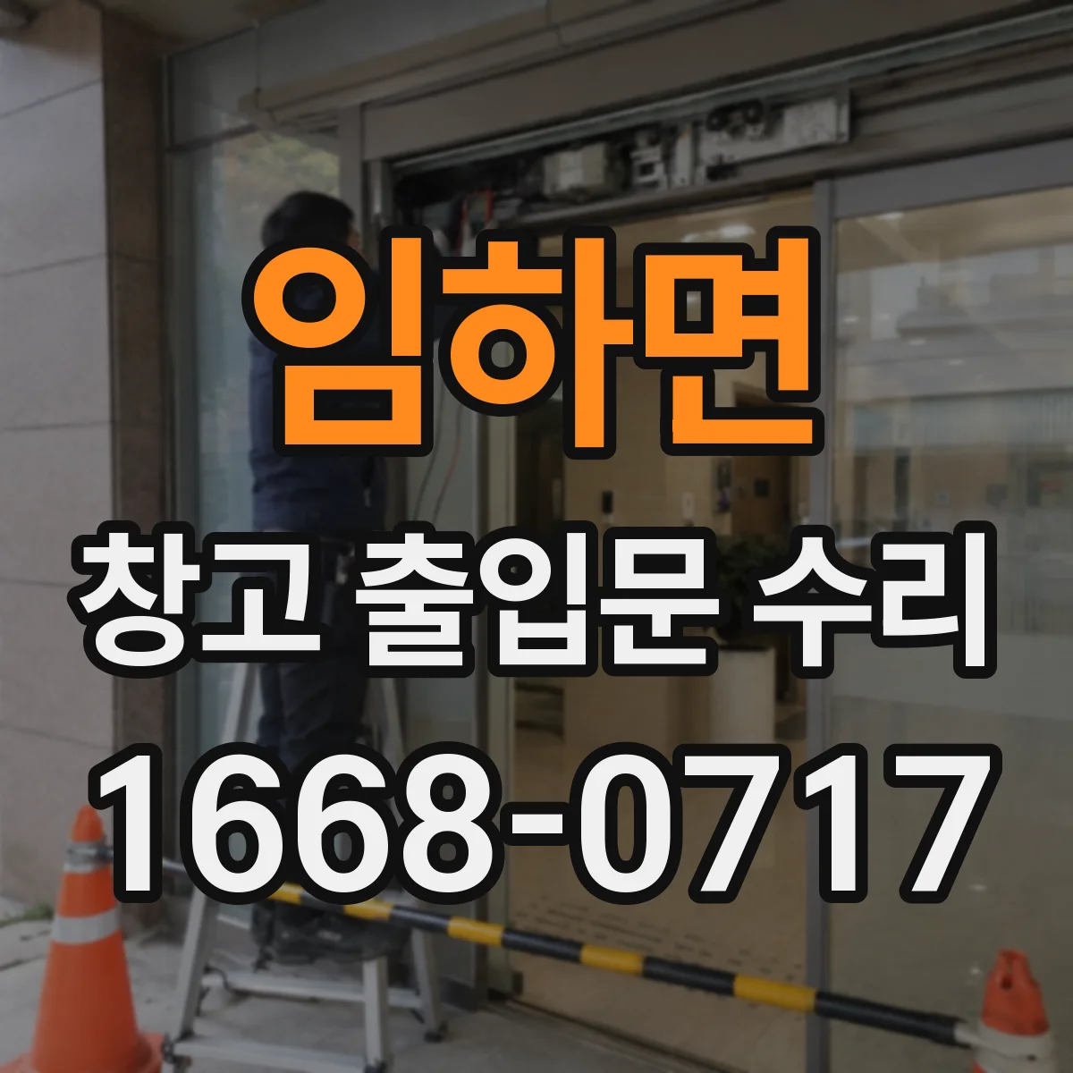 임하면 창고 출입문 수리