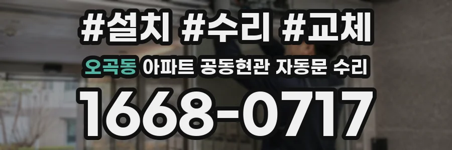 오곡동 아파트 공동현관 자동문 수리