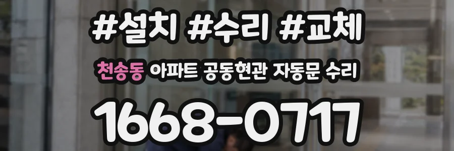 천송동 아파트 공동현관 자동문 수리