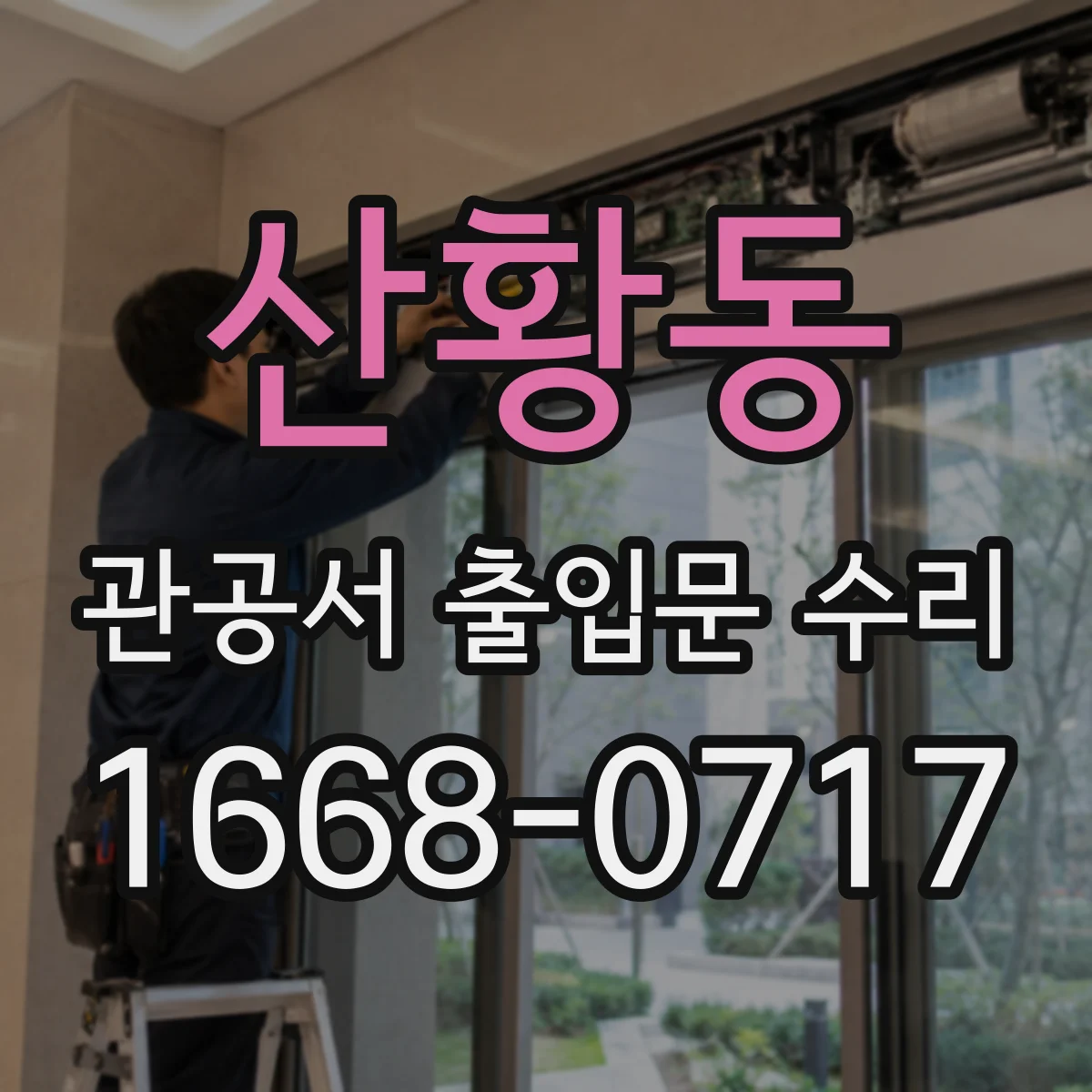산황동 관공서 출입문 수리