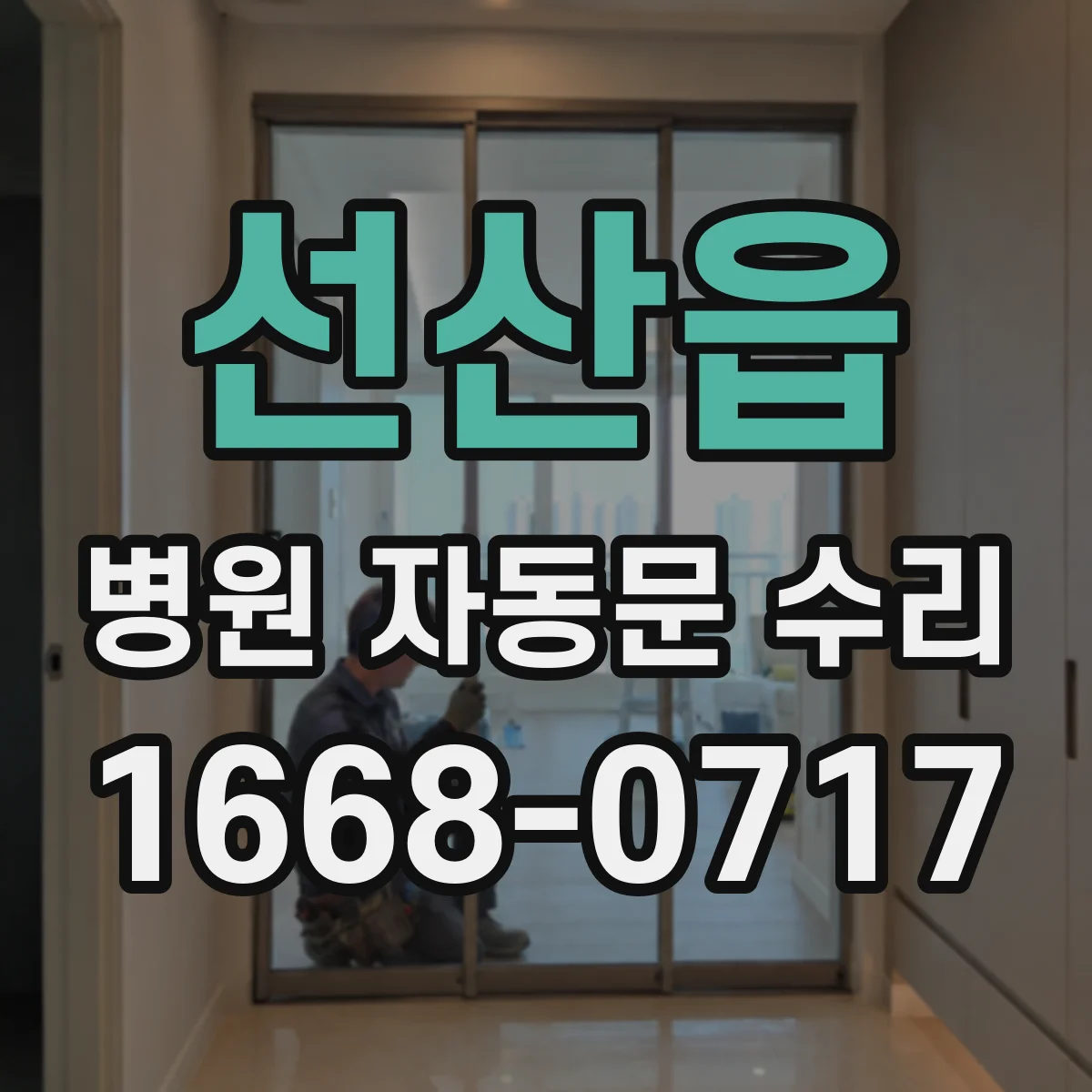 선산읍 병원 자동문 수리