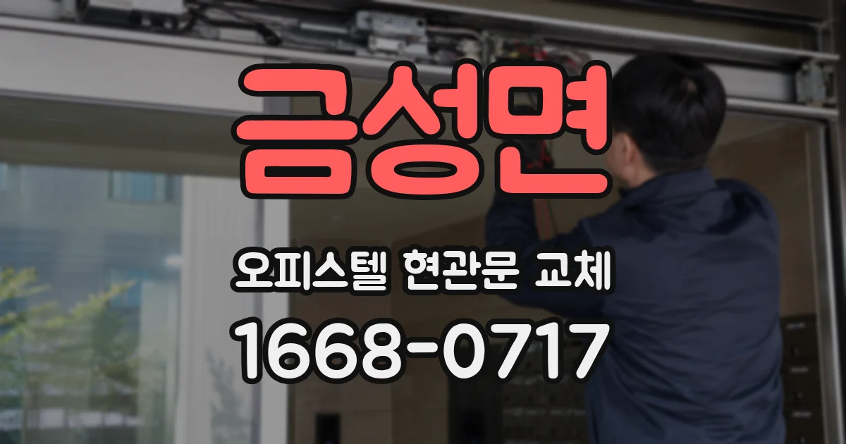 금성면 오피스텔 현관문 교체