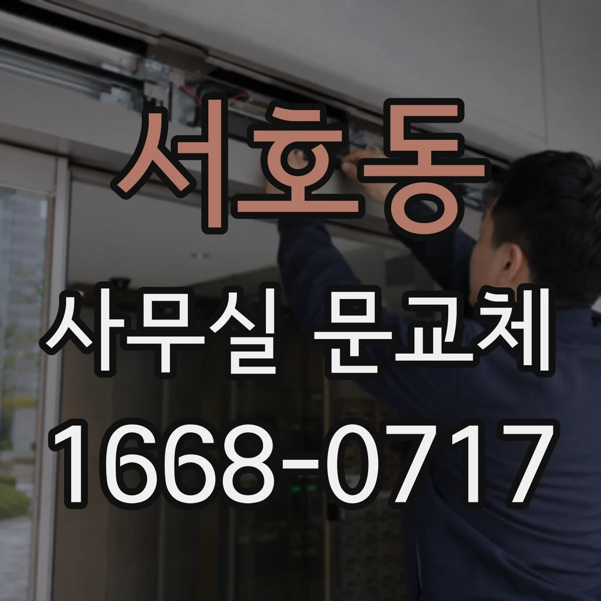 서호동 사무실 문교체