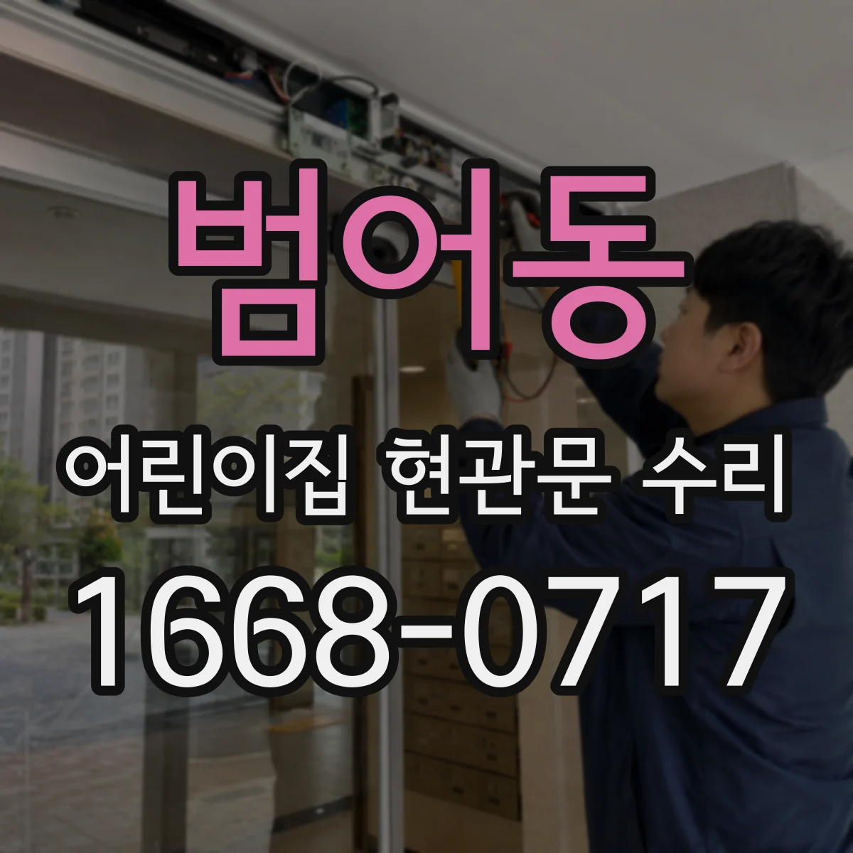 범어동 어린이집 현관문 수리