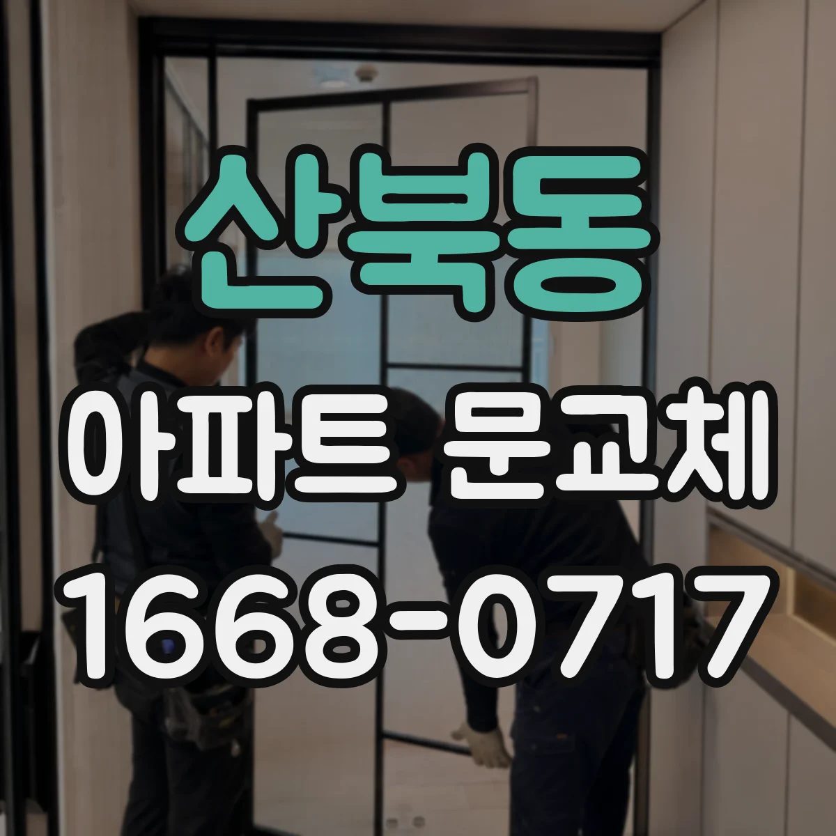 산북동 아파트 문교체