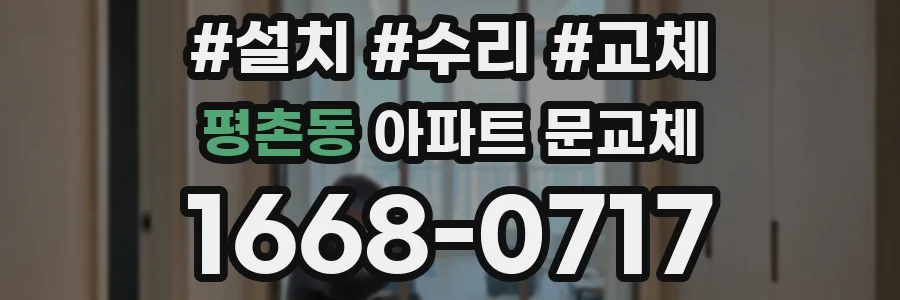 평촌동 아파트 문교체
