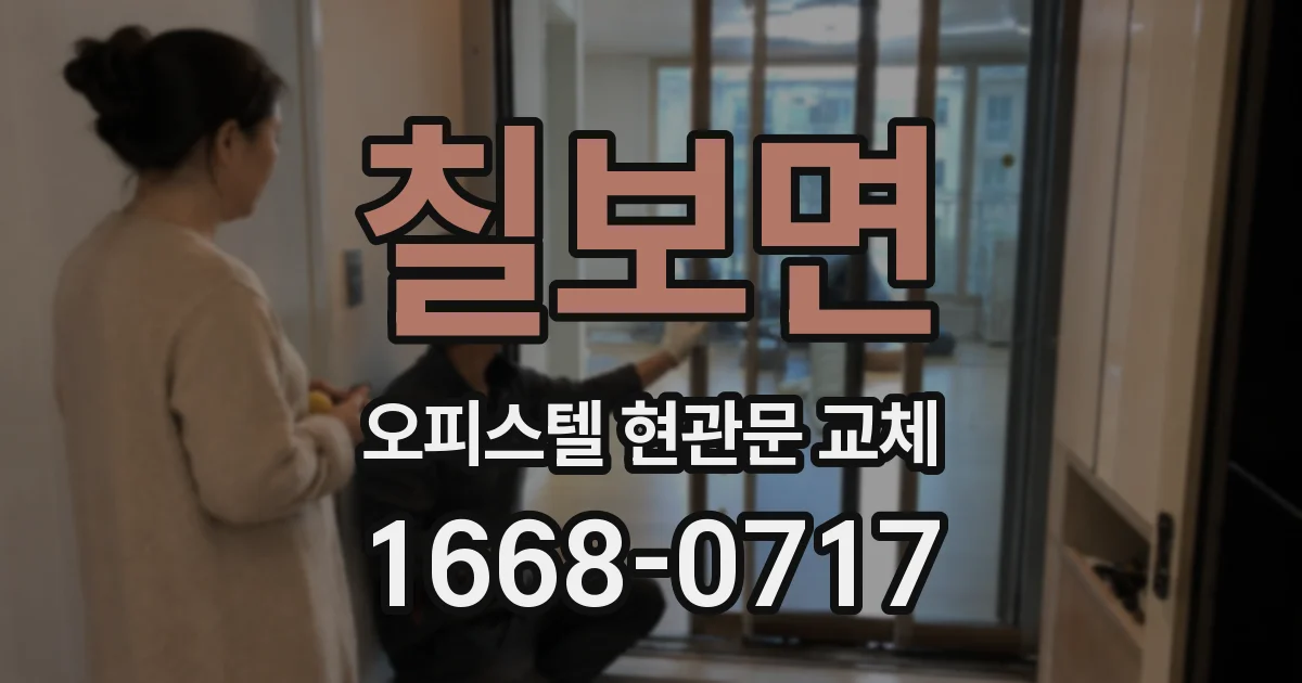 칠보면 오피스텔 현관문 교체