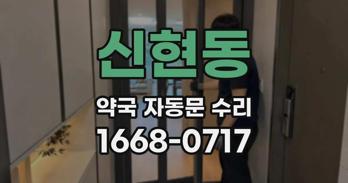 신현동 약국 자동문 수리