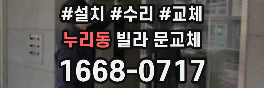 누리동 빌라 문교체