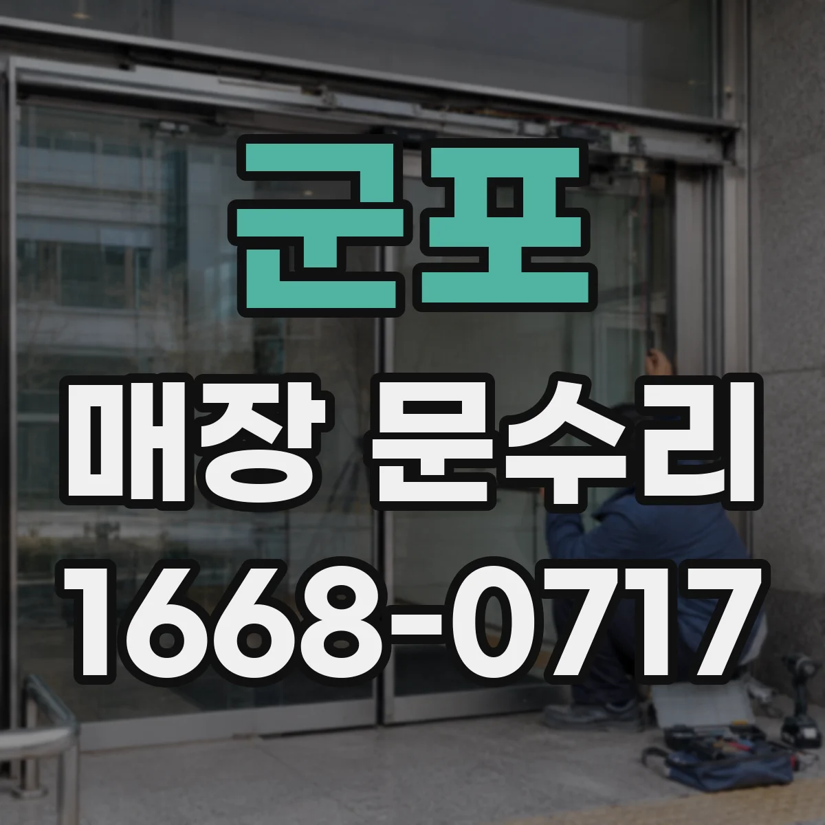 군포 매장 문수리 철문 페인트 들뜸 원인 점검 후 재마감