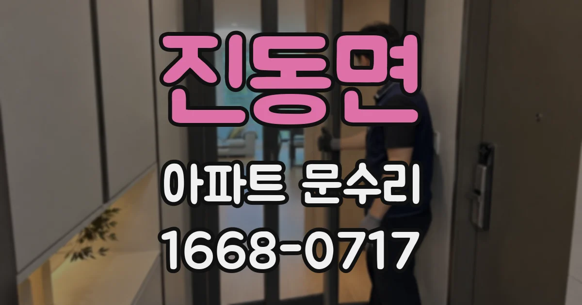 진동면 아파트 문수리