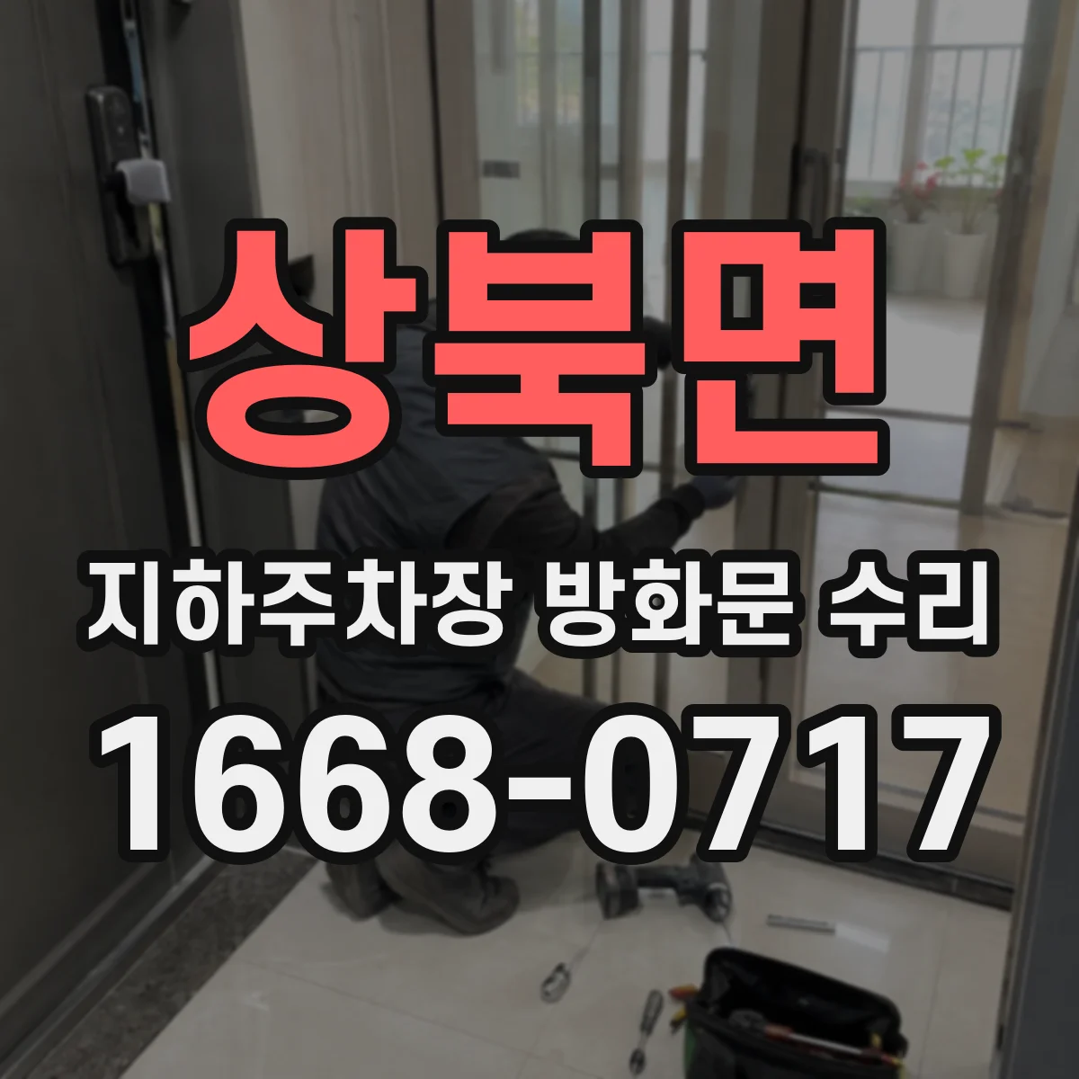 상북면 지하주차장 방화문 수리