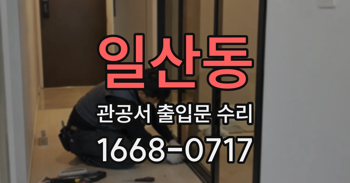 일산동 관공서 출입문 수리