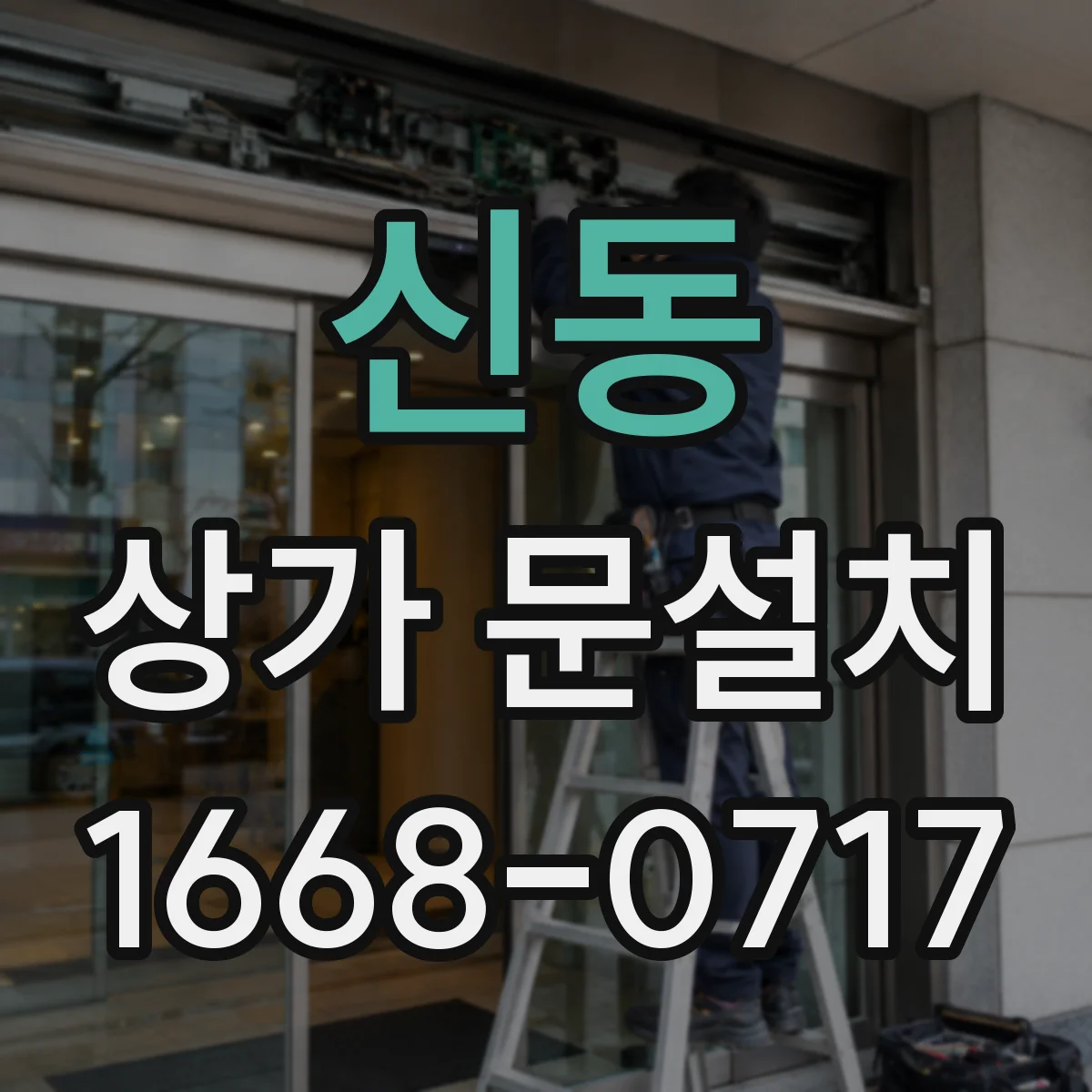 신동 상가 문설치