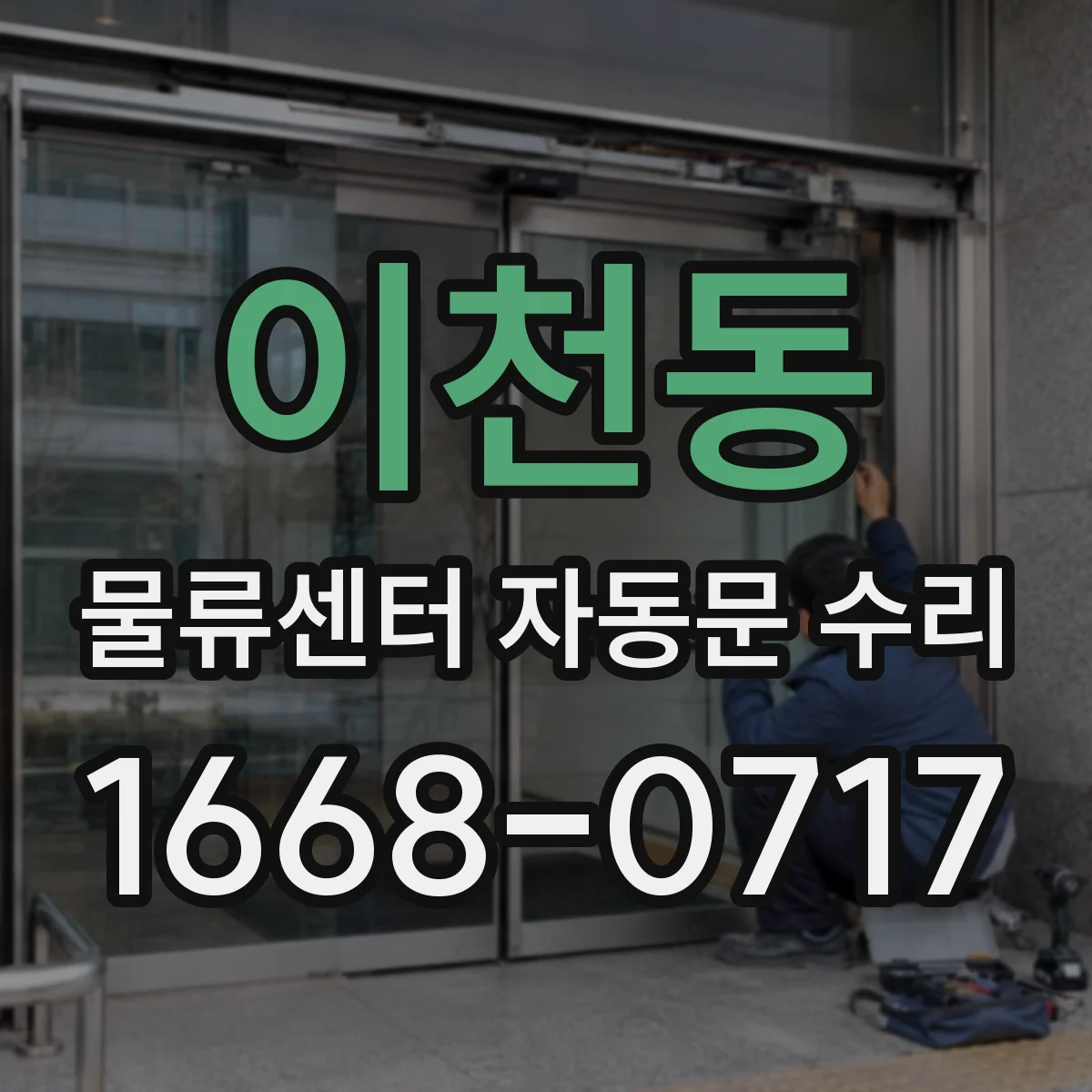 이천동 물류센터 자동문 수리