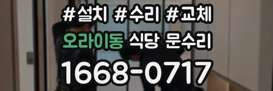 오라이동 식당 문수리
