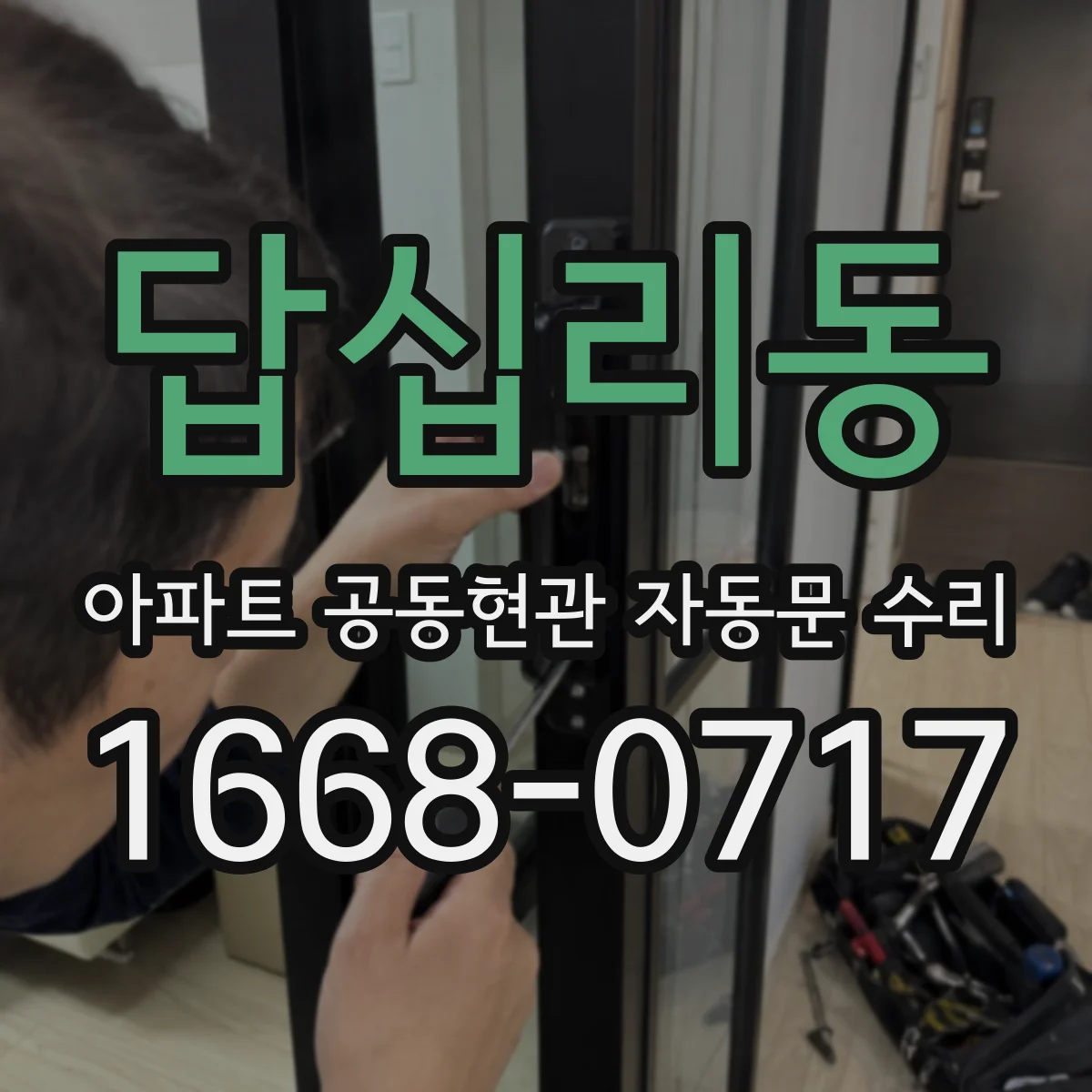 답십리동 아파트 공동현관 자동문 수리