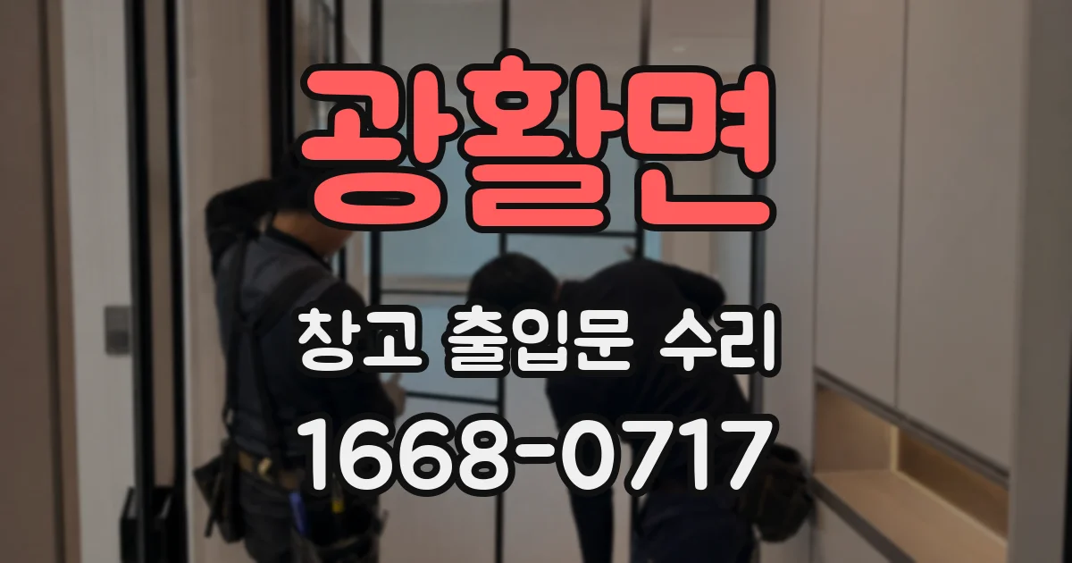 광활면 창고 출입문 수리
