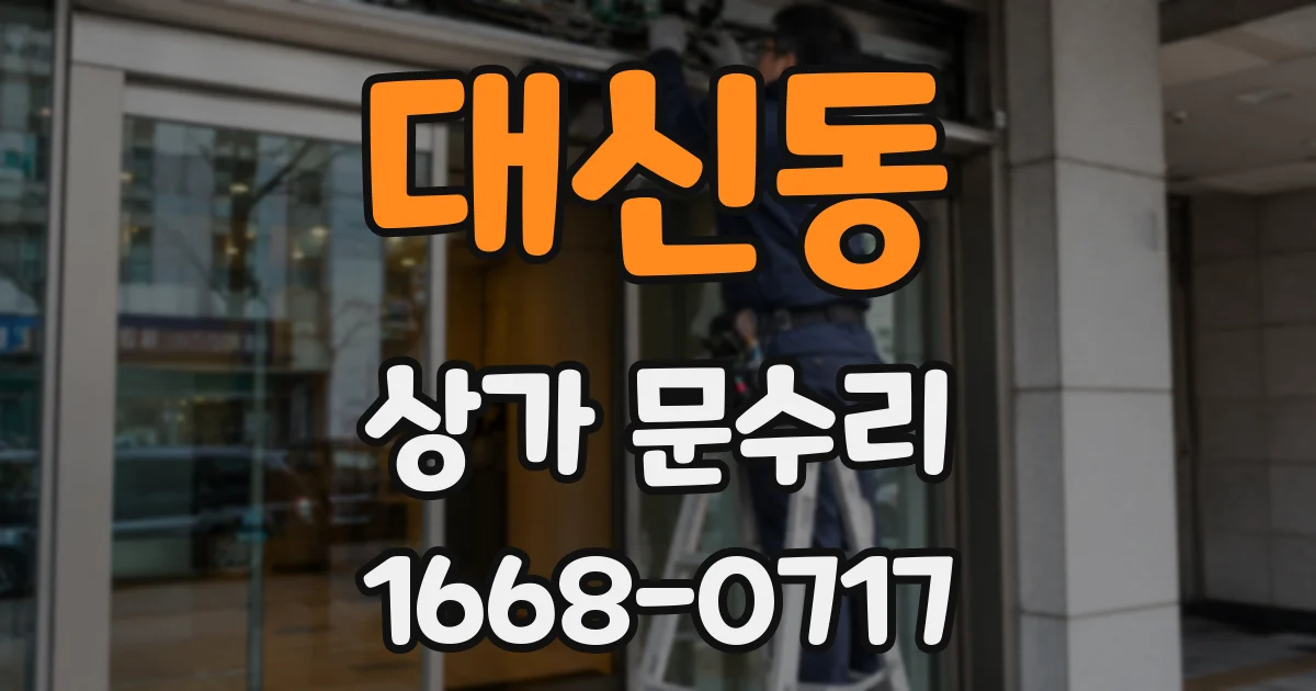 대신동 상가 문수리