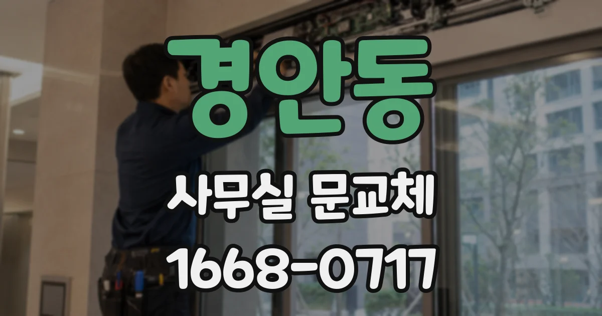 경안동 사무실 문교체
