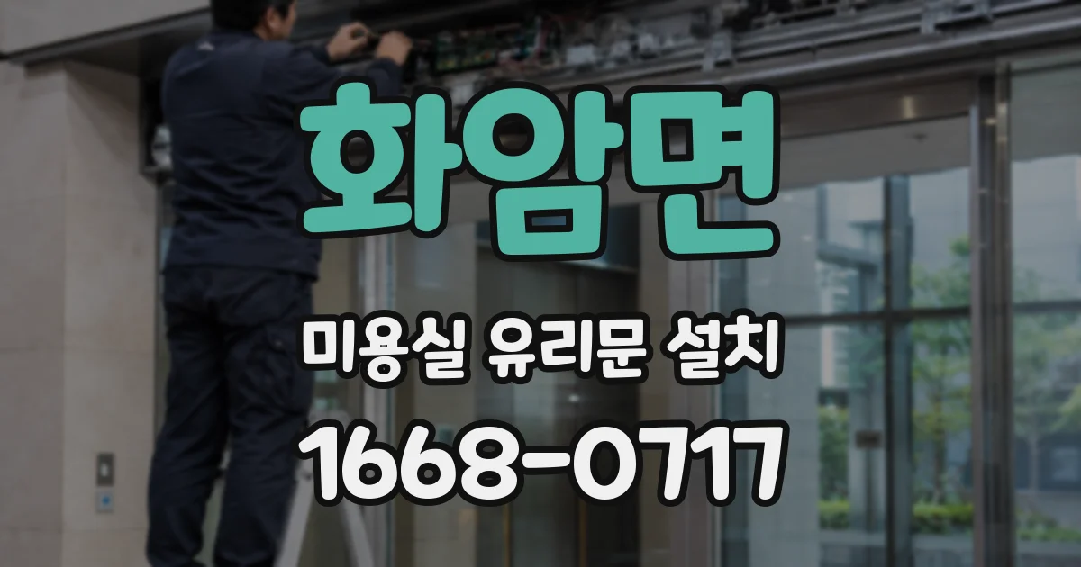 화암면 미용실 유리문 설치