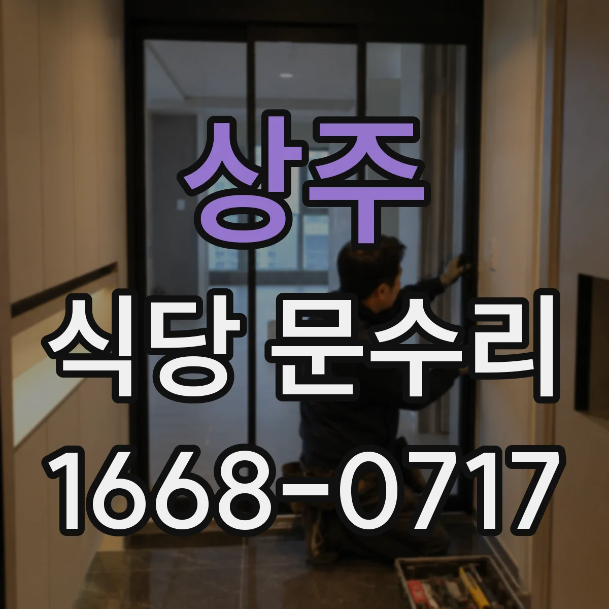 상주 식당 문수리 깨진 유리 방범 잠금 점검 후 복구