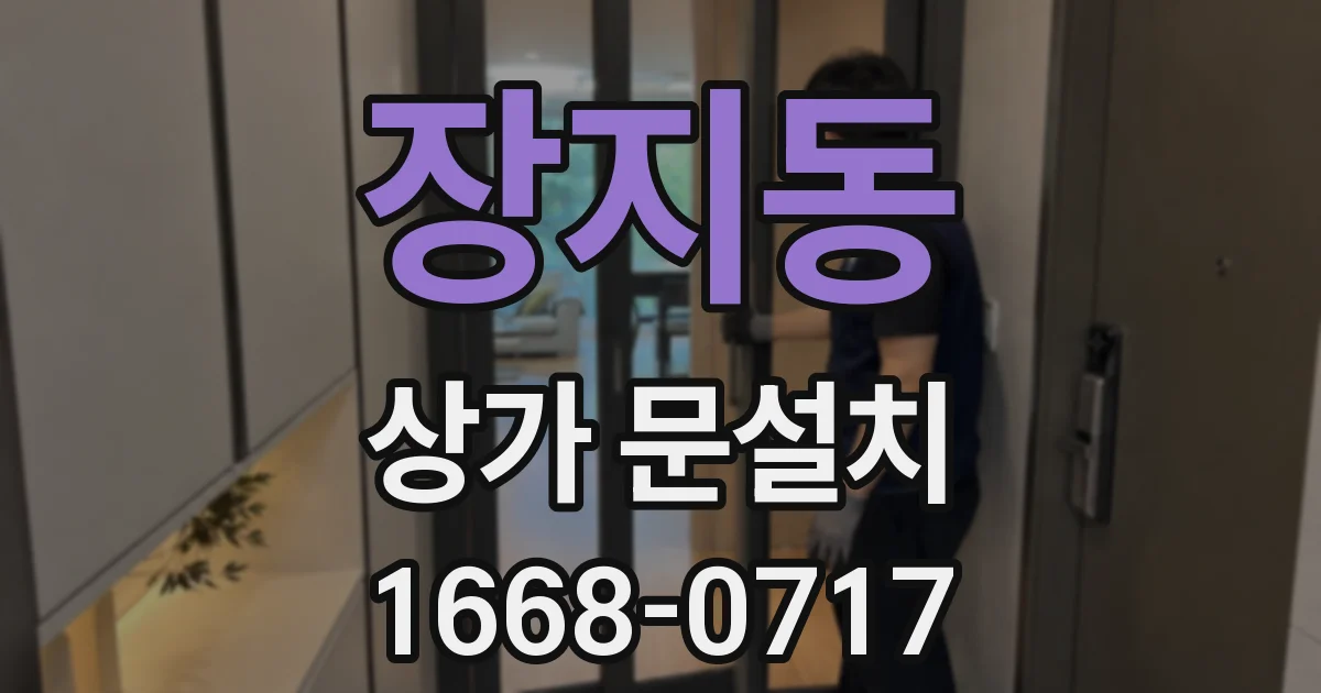 장지동 상가 문설치
