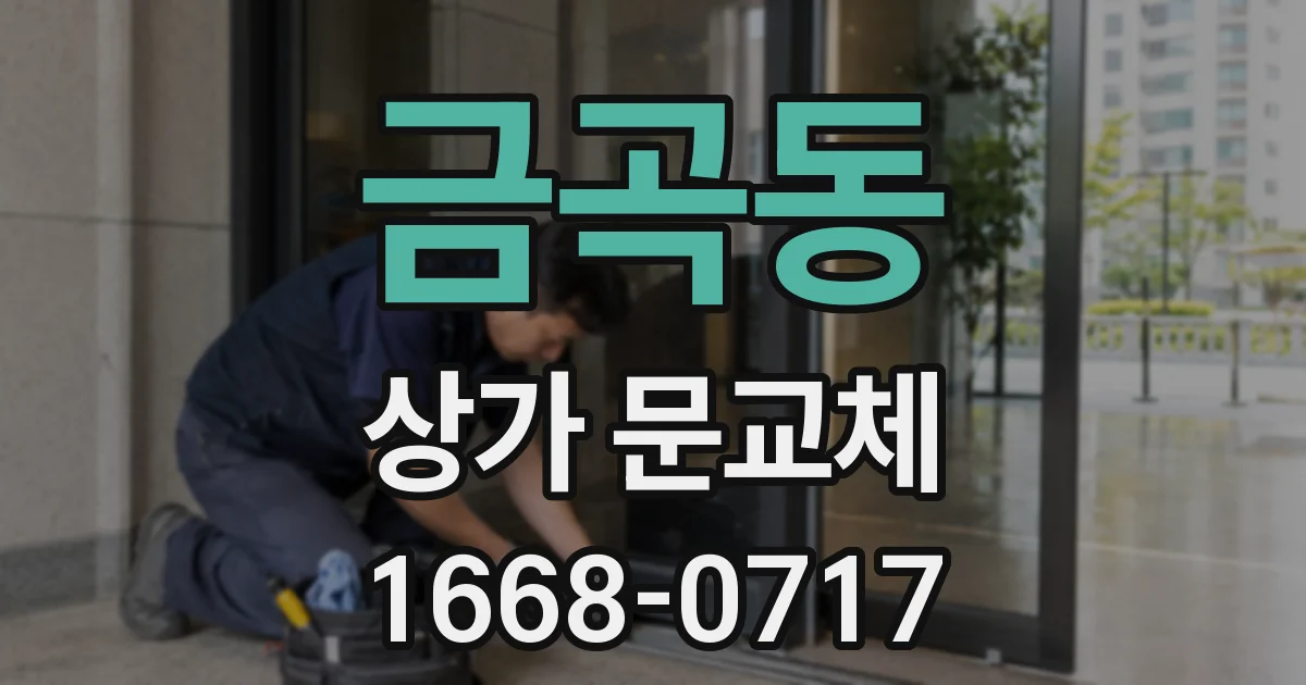 금곡동 상가 문교체