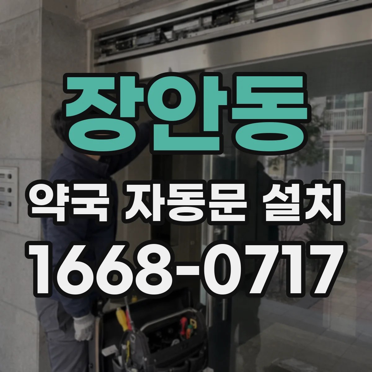 장안동 약국 자동문 설치