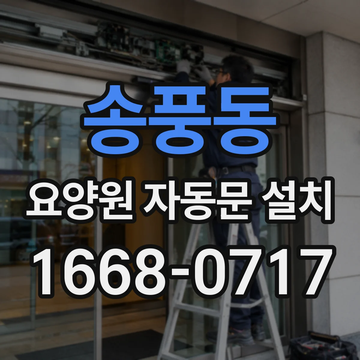 송풍동 요양원 자동문 설치