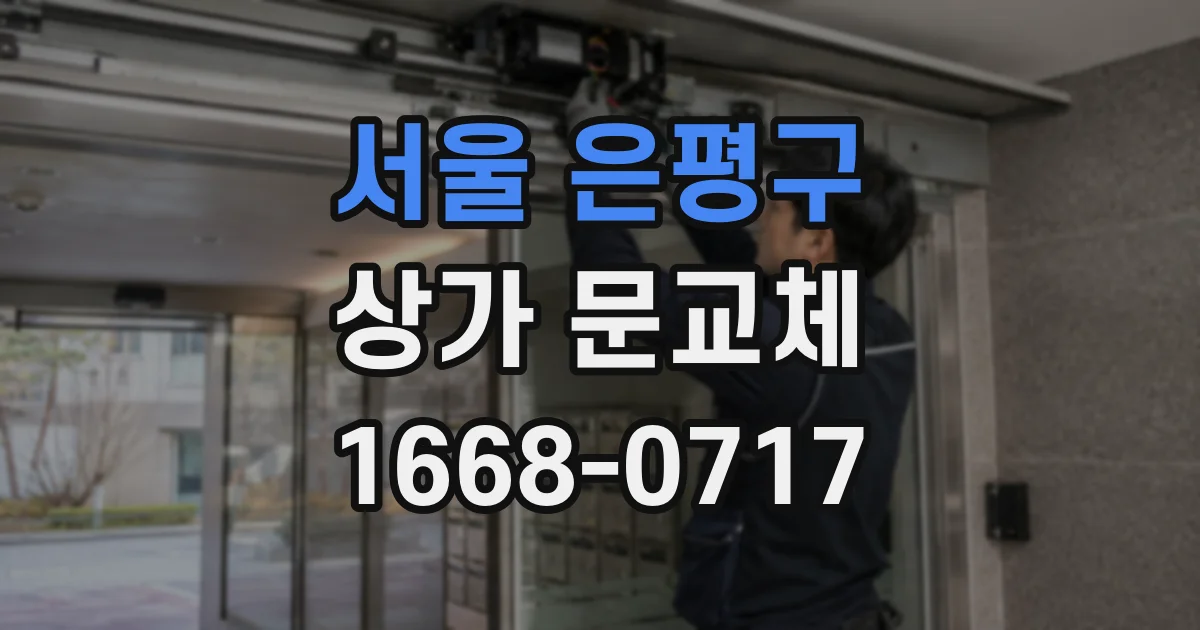 서울 은평구 상가 문교체