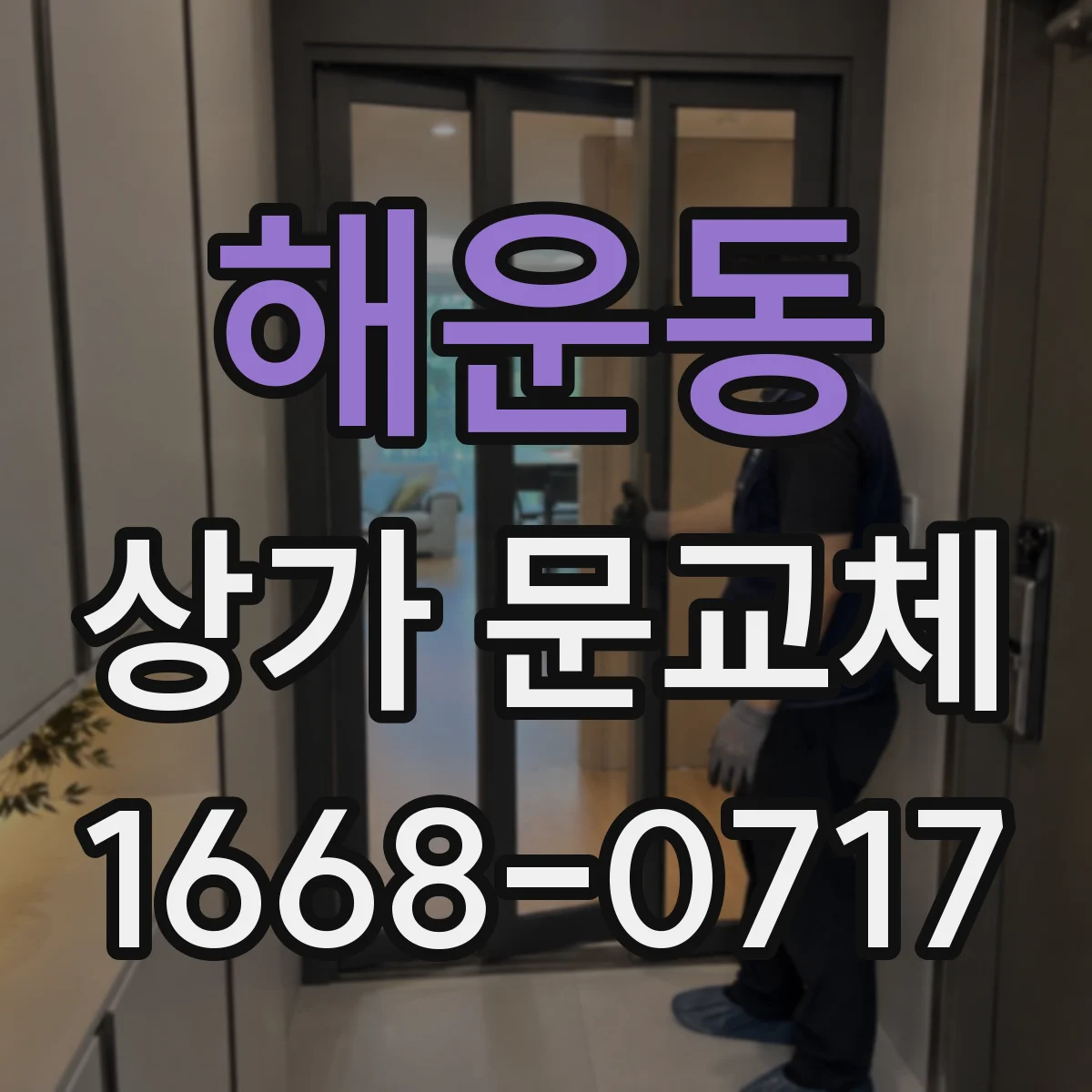 해운동 상가 문교체