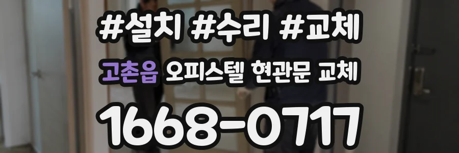 고촌읍 오피스텔 현관문 교체