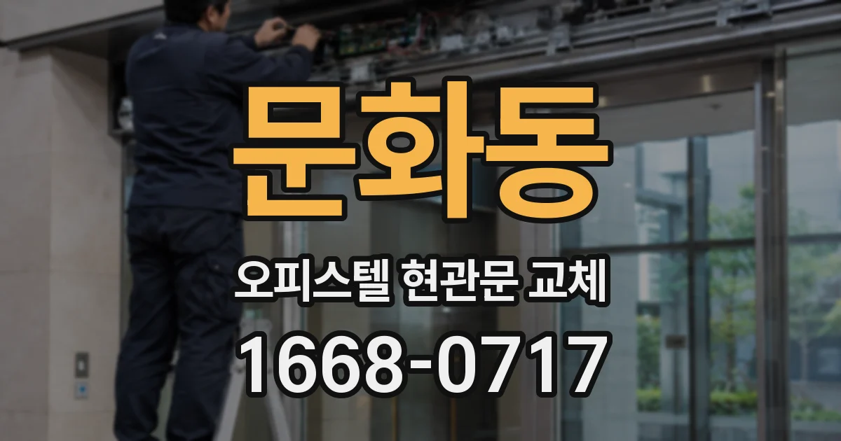 문화동 오피스텔 현관문 교체