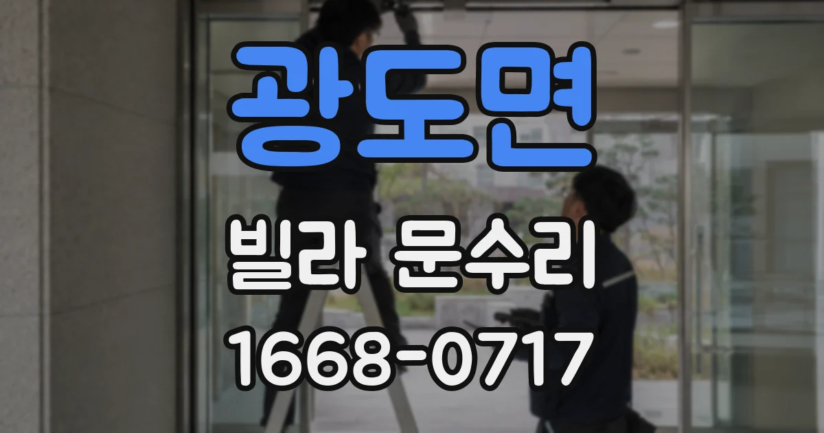 광도면 빌라 문수리