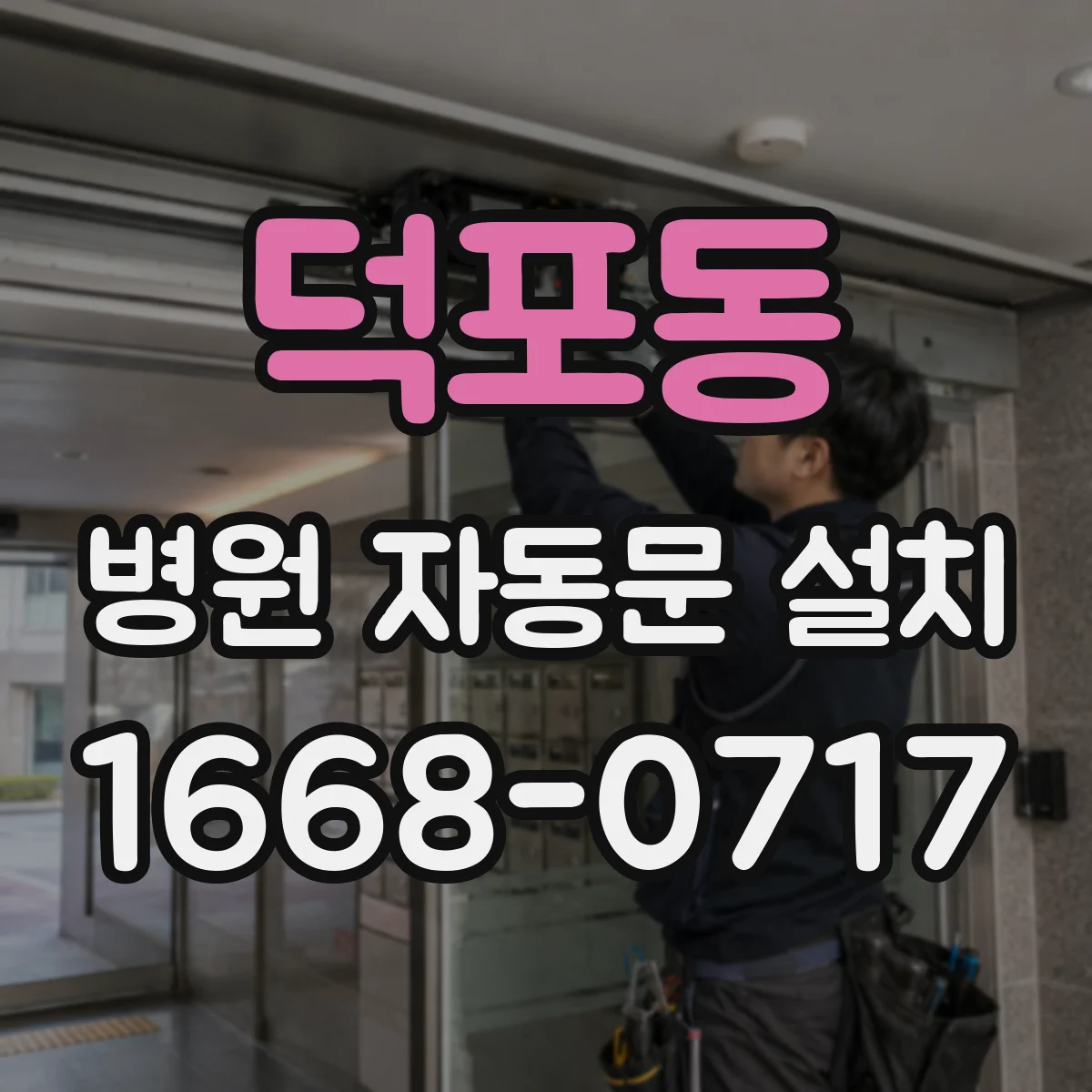 덕포동 병원 자동문 설치