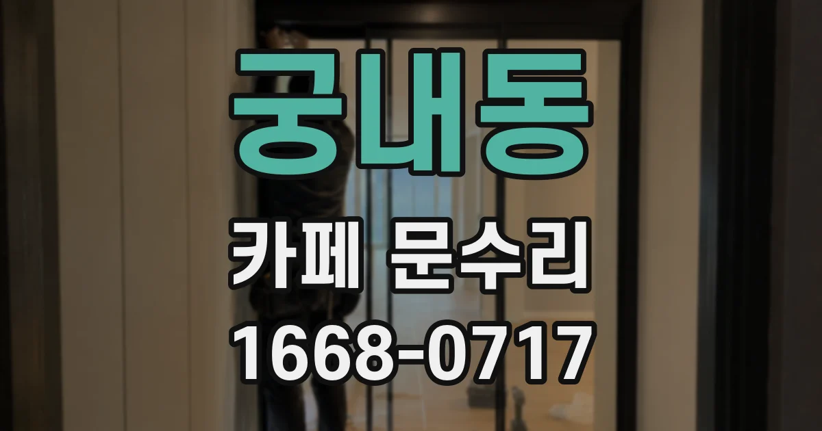 궁내동 카페 문수리