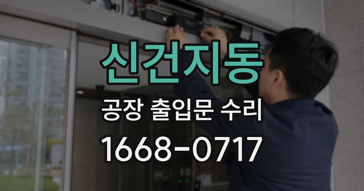 신건지동 공장 출입문 수리