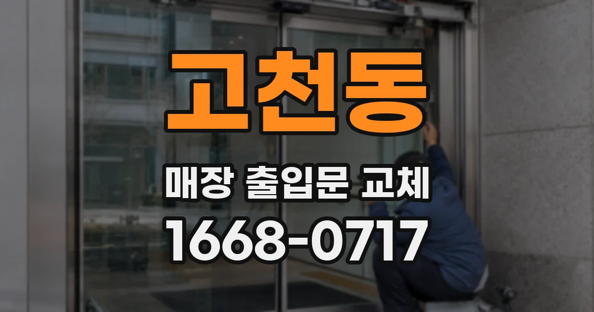 고천동 매장 출입문 교체