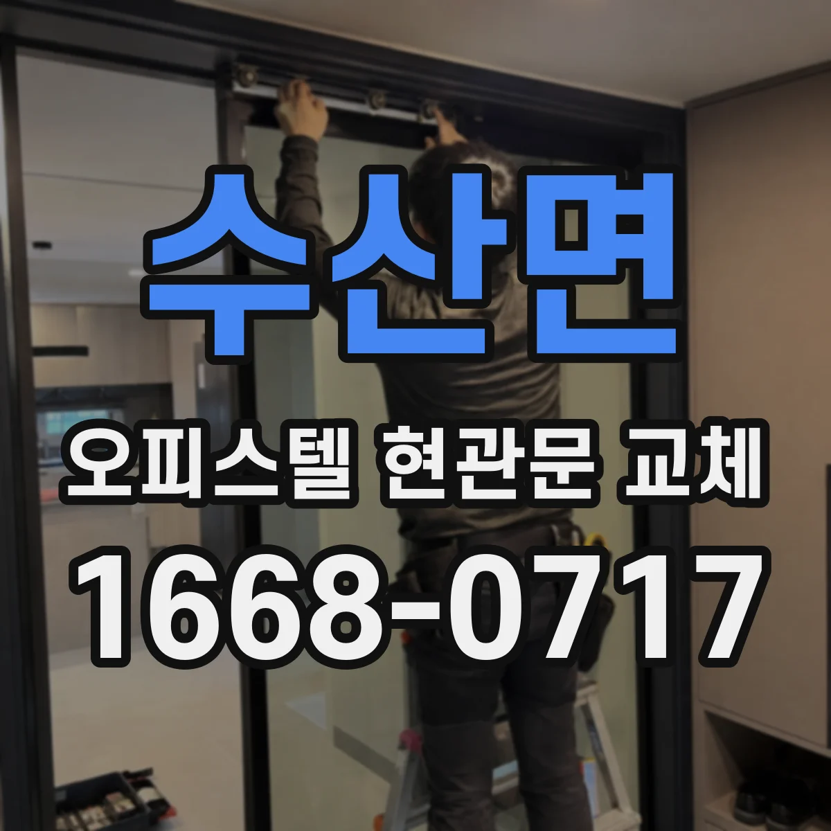 수산면 오피스텔 현관문 교체