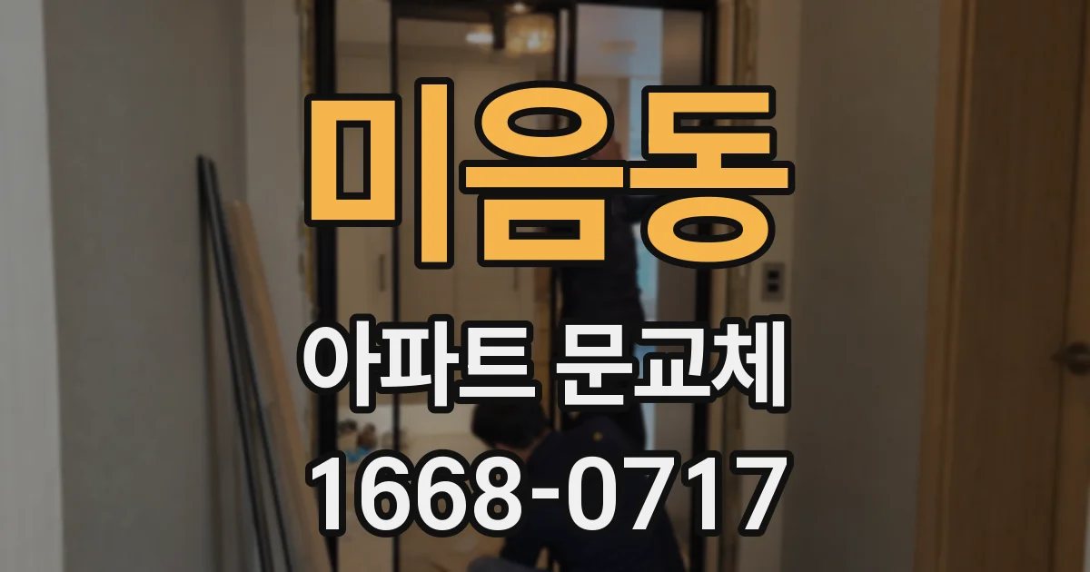 미음동 아파트 문교체