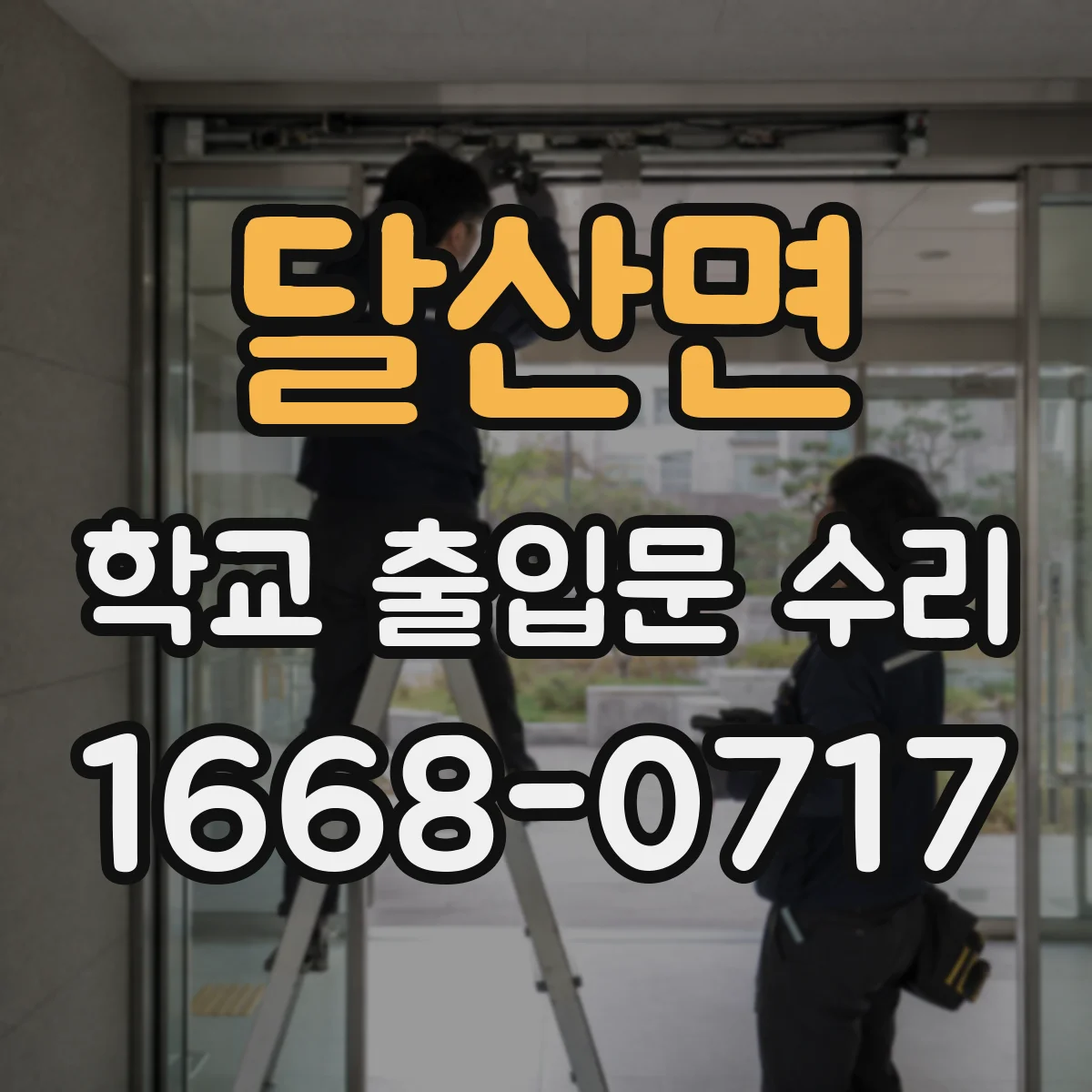 달산면 학교 출입문 수리