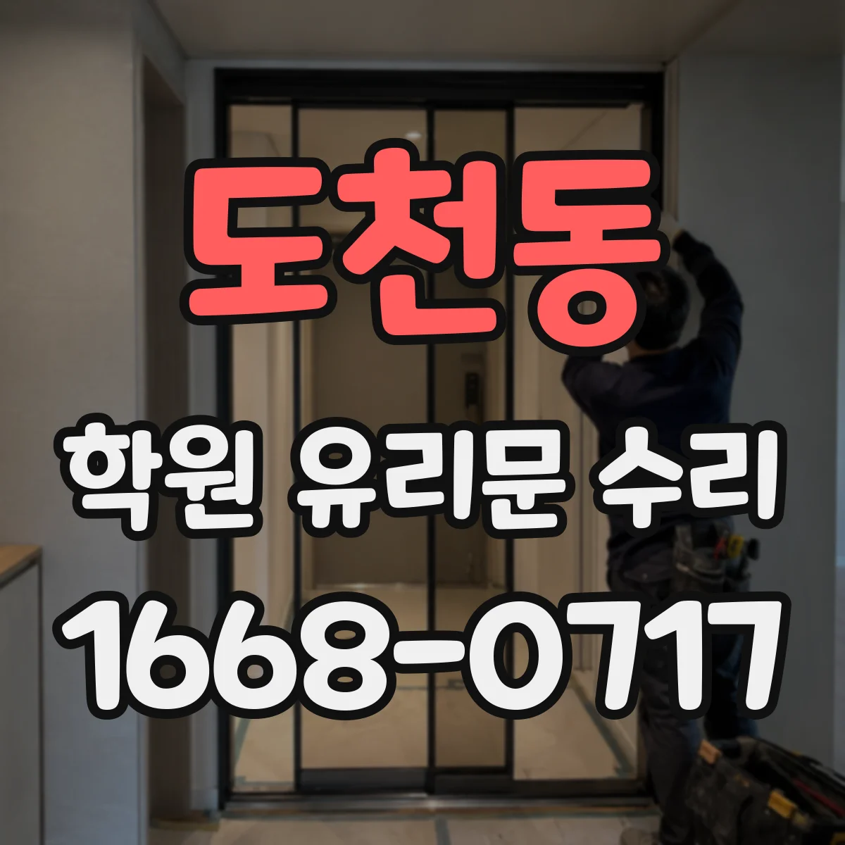 도천동 학원 유리문 수리
