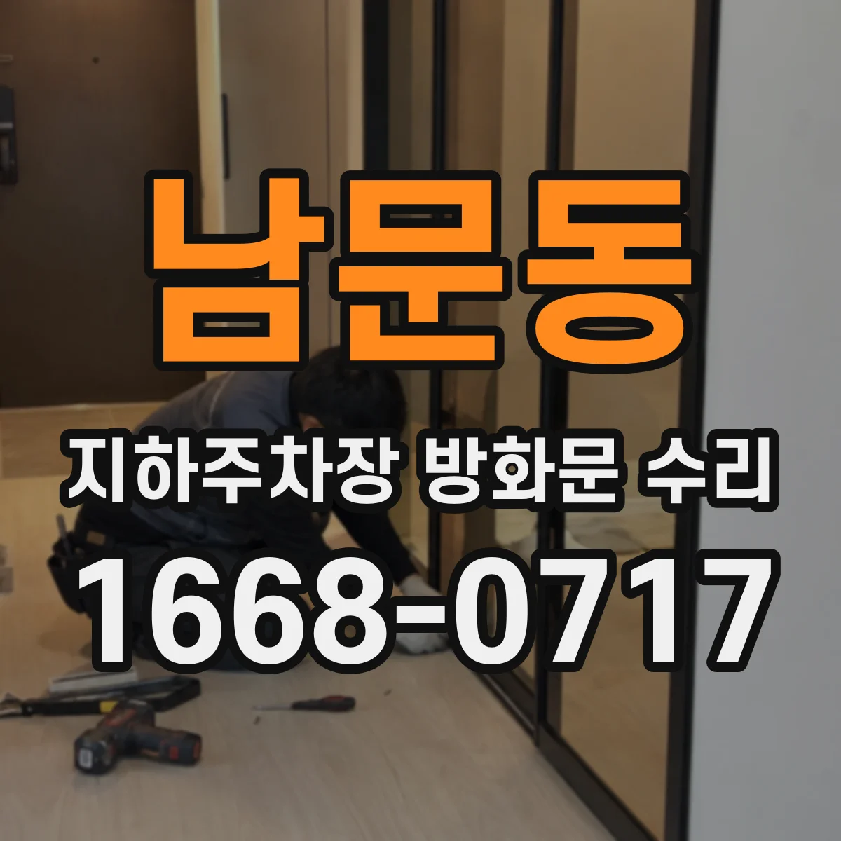 남문동 지하주차장 방화문 수리