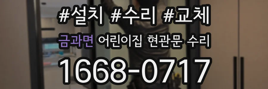 금과면 어린이집 현관문 수리