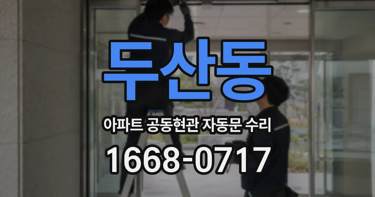 두산동 아파트 공동현관 자동문 수리