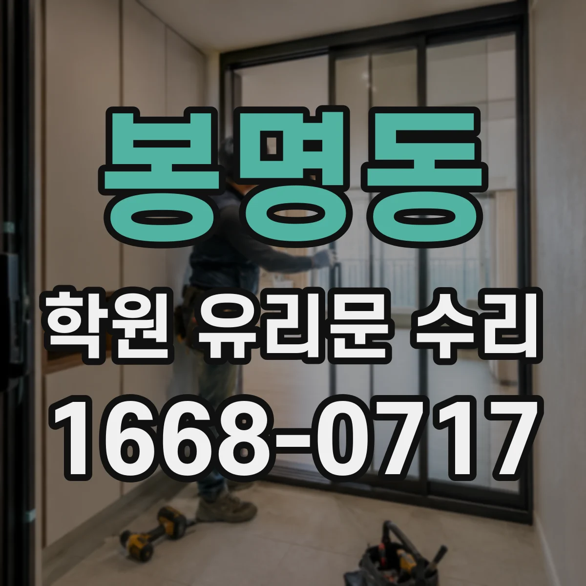 봉명동 학원 유리문 수리